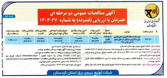 مناقصه عمومی خرید یک دستگاه کامیون (10 تن شاسی باری) با کاربری جرثقیل ...