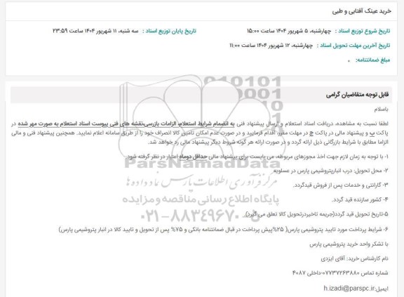 استعلام خرید عینک آفتابی و طبی