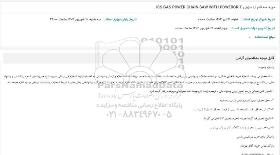 استعلام خرید سه قلم اره بنزینی ICS GAS POWER CHAIN SAW WITH POWERGRIT 