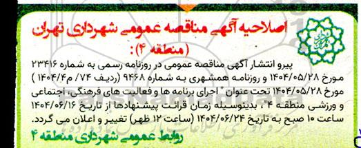 اصلاحیه مناقصه اجرای برنامه ها و فعالیت های فرهنگی، اجتماعی و ورزشی 