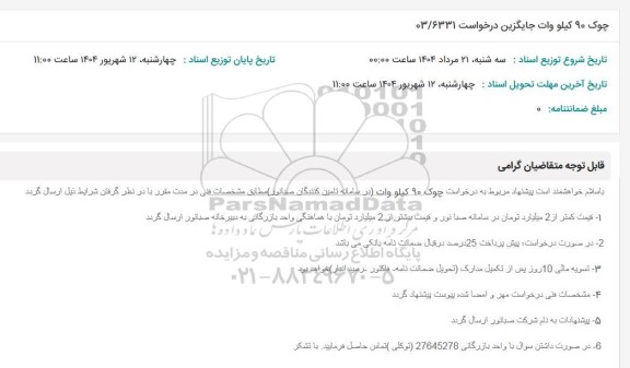 استعلام چوک 90 کیلو وات جایگزین درخواست 03/6331
