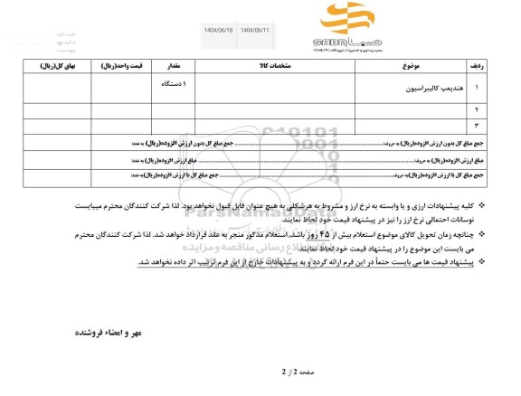 استعلام هندپمپ کالیبراسیون