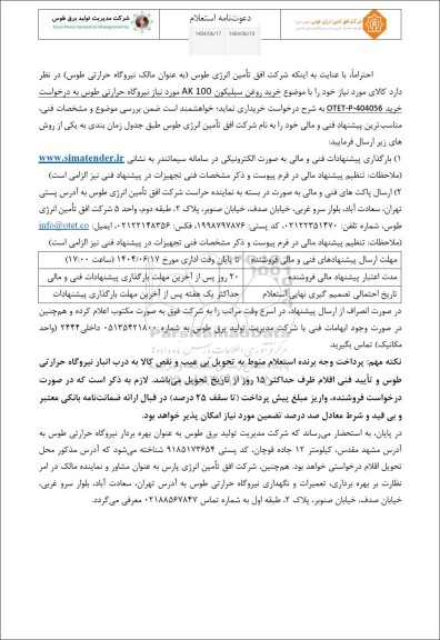 استعلام خرید روغن سیلیکون ak 100