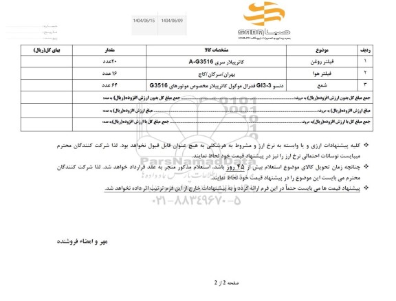 استعلام فیلتر روغن ........