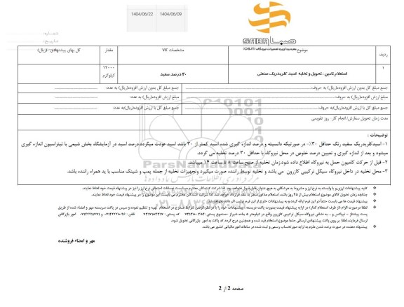 استعلام تامین ، تحویل و تخلیه اسید کلریدریک صنعتی