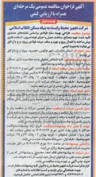 مناقصه طراحی، بهینه سازه فولادی بر اساس نقشه های معماری