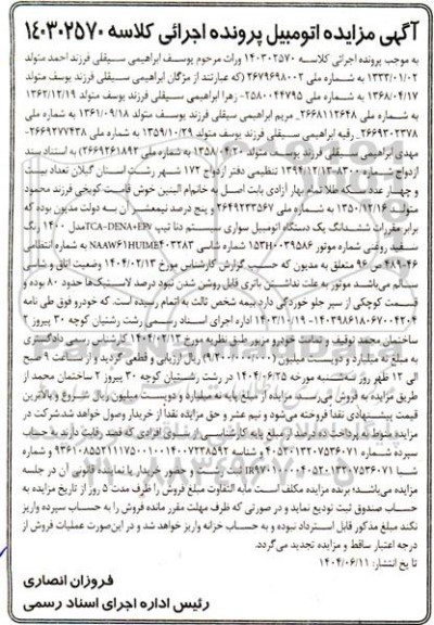 مزایده فروش یکدستگاه سواری دنا مدل 1400 رنگ سفید روغنی 