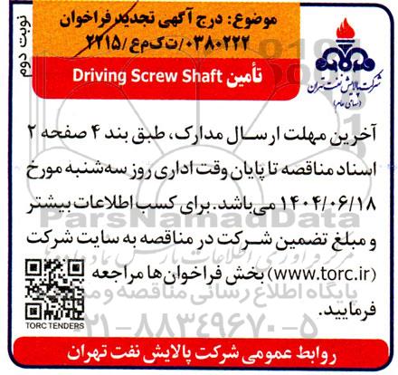 تجدید فراخوان تامین Driving screw shaft - نوبت دوم 
