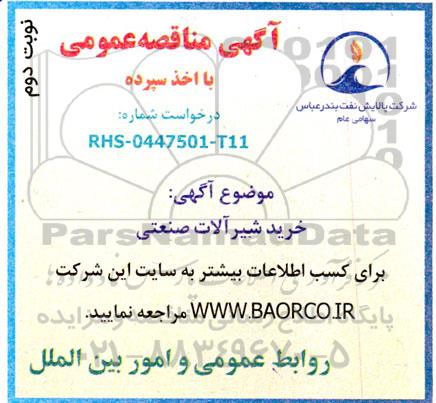 مناقصه خرید شیرآلات صنعتی نوبت دوم