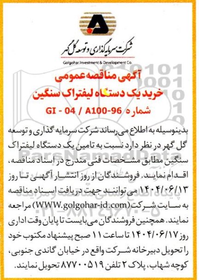 مناقصه خرید یک دستگاه لیفتراک سنگین