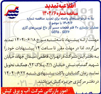 تمدید مناقصه عملیات بازسازی 20 قلم قطعات مسیر گاز داغ توربین های گازی GEF5 و GEF6 