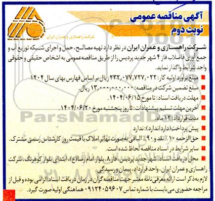 مناقصه تهیه مصالح، حمل و اجرای بخشی از شبکه توزیع آب و جمع آوری فاضلاب فاز 4 شهر- نوبت دوم