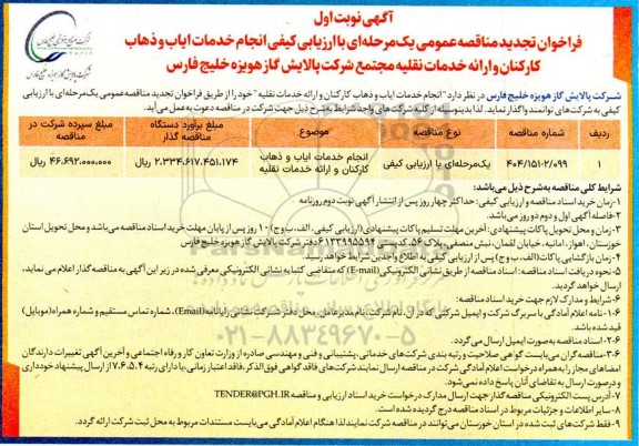 فراخوان تجدید مناقصه   کارکنان و ارائه خدمات نقلیه