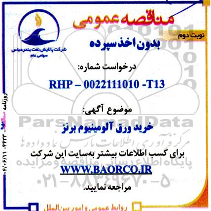 مناقصه خرید ورق آلومینیوم برنز - نوبت دوم