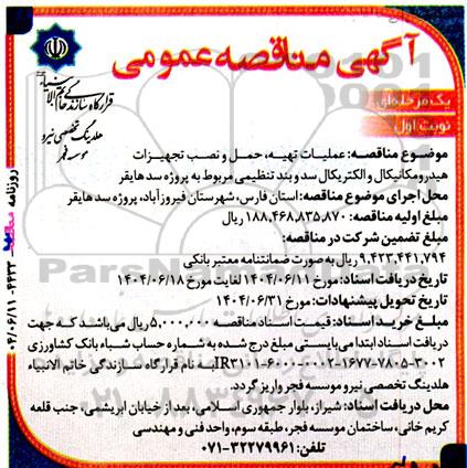 مناقصه عملیات تهیه، حمل و نصب تجهیزات هیدرومکانیکال و الکتریکال سد و بند تنظیمی 