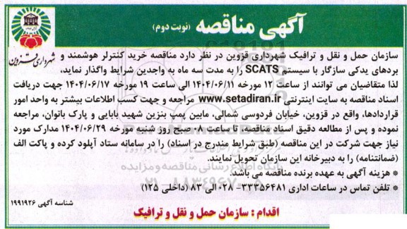 آگهی مناقصه خرید کنترلر هوشمند و بردهای یدکی سازگار - نوبت دوم