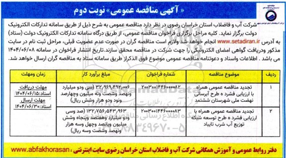 تجدید مناقصه عمومی طرح آبرسانی نهضت ملی شهرستان ششتمد... - نوبت دوم