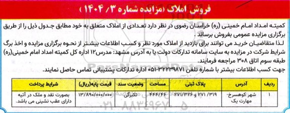 مزایده فروش تعدادی از املاک