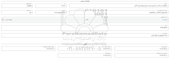 فراخوان ساخت یا تامین دو عدد چرخ محرک کرن 27 تن 