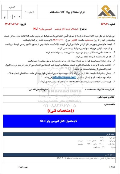 استعلام خرید اتاق بار عقب - کمپرسی ولوو NL10