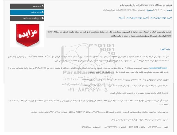 مزایده فروش دو دستگاه Tower crane