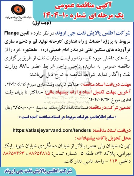 مناقصه تامین Flange مربوط به پروژه احداث و راه اندازی کارخانه تولید قیر و...