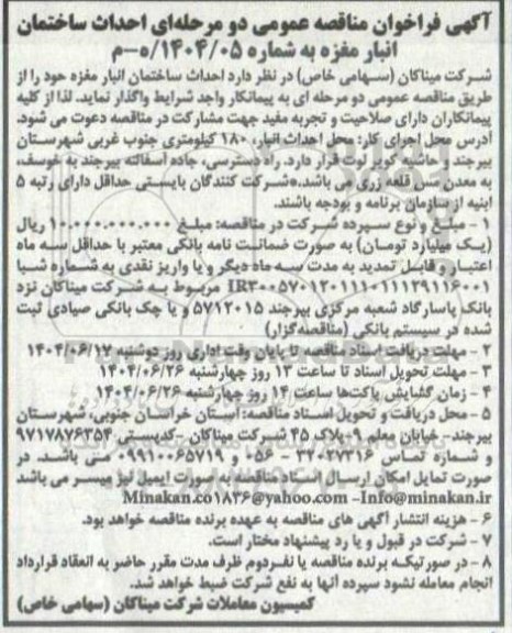  مناقصه عمومی احداث ساختمان انبار مغزه 