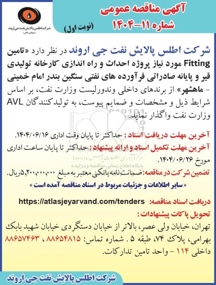 مناقصه تامین Fitting مربوط به پروژه احداث و راه اندازی کارخانه تولیدی قیر و پایانه صادراتی 