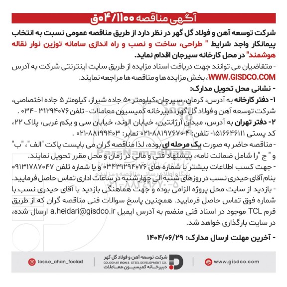 مناقصه طراحی، ساخت و نصب و راه اندازی سامانه توزین نوار نقاله هوشمند