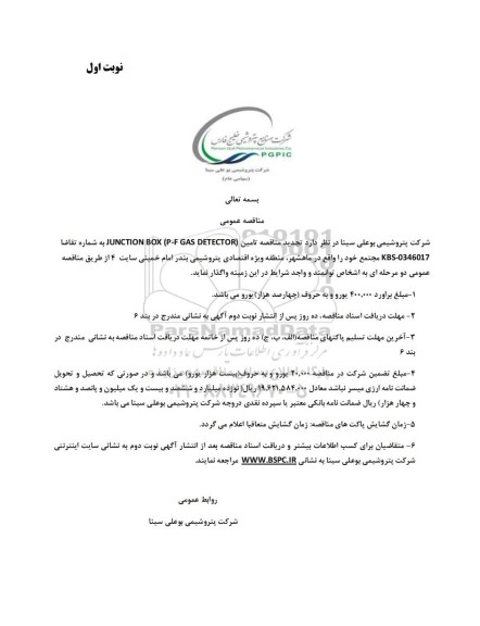  تجدید مناقصه تامین (JUNCTION BOX (P-F GAS DETECTOR 