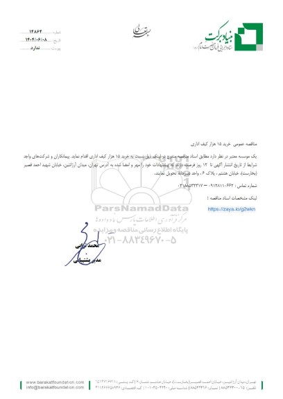 مناقصه عمومی خرید 15 هزار کیف اداری