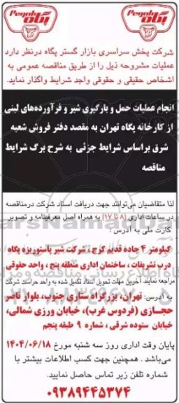 مناقصه انجام عملیات حمل و بارگیری شیر و فرآورده های لبنی از کارخانه پگاه ...