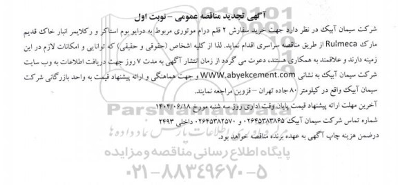 تجدید مناقصه خرید سفارش 2 قلم درام موتوری مربوط به درایو بوم استاکر و رکلایمر ...