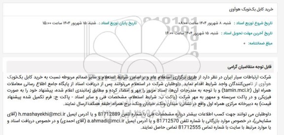 استعلام خرید کابل بک‌ تو‌بک هوآوی