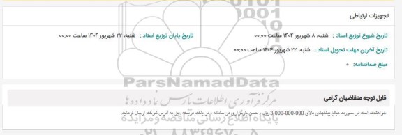 استعلام تجهیزات ارتباطی 