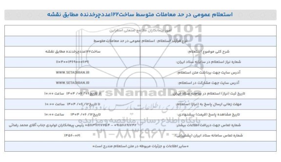 استعلام ساخت 122 عدد چرخدنده 
