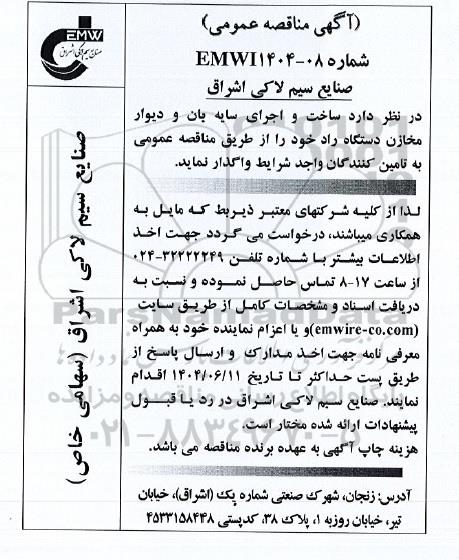 مناقصه عمومی ساخت و اجرای سایه بان و دیوار مخازن دستگاه راد 