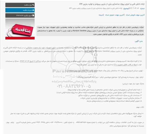 فراخوان عمومی ارزیابی کیفی مناقصه ارائه دانش فنی و اجرای پروژه جداسازی بنزن از بنزین پیرولیز و تولید بنزین A92