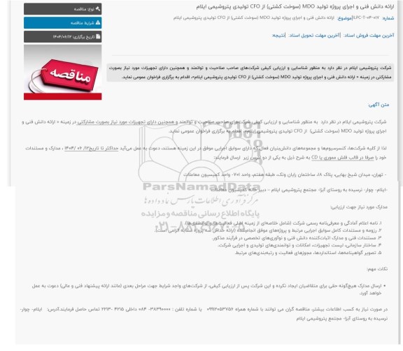 فراخوان شناسایی و ارزیابی مناقصه ارائه دانش فنی و اجرای پروژه تولید MDO (سوخت کشتی) از CFO تولیدی