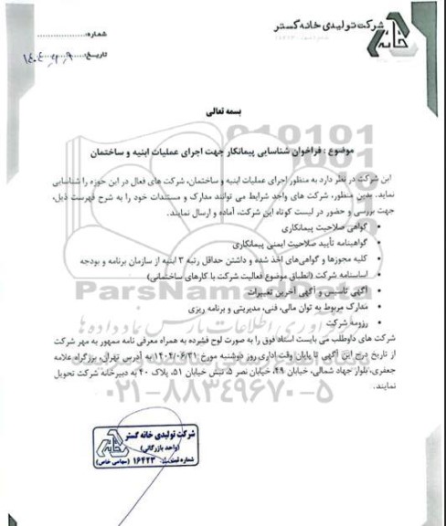 فراخوان شناسایی پیمانکار جهت اجرای عملیات ابنیه و ساختمان