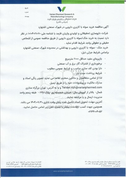 مناقصه خرید سوله با کاربری دارویی