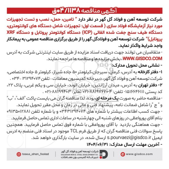 مناقصه تامین، حمل، نصب و تست تجهیزات مورد نیاز آزمایشگاه فولاد سازی (قسمت اول: تجهیزات شامل دستگاه های کوانتومتری...