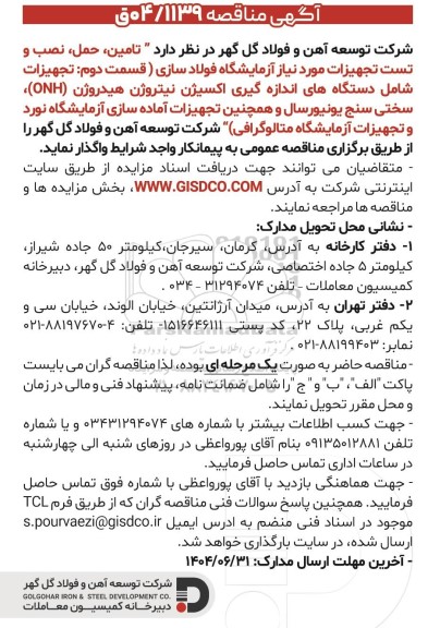 مناقصه تامین، حمل، نصب و تست تجهیزات مورد نیاز آزمایشگاه فولاد سازی (قسمت دوم: تجهیزات شامل دستگاه های اندازه گیری اکسیژن نیتروژن...