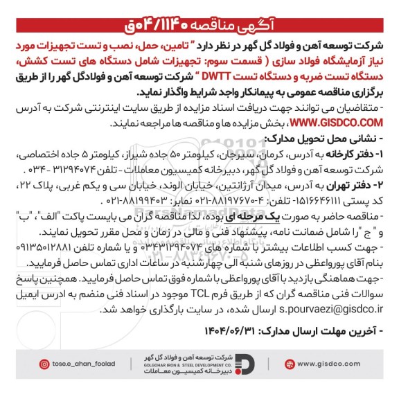 مناقصه تامین، حمل، نصب و تست تجهیزات مورد نیاز آزمایشگاه فولاد سازی (قسمت سوم: تجهیزات شامل دستگاه های تست کشش...