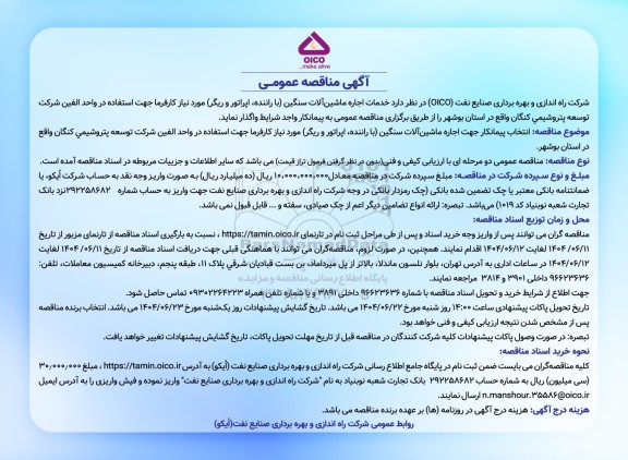 مناقصه عمومی خدمات اجاره ماشین آلات سنگین (با راننده، اپراتور و ریگر)...