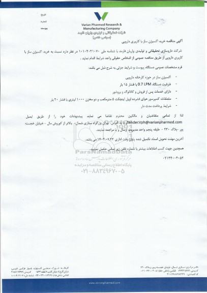 مناقصه خرید اکسیژن ساز با کاربری دارویی