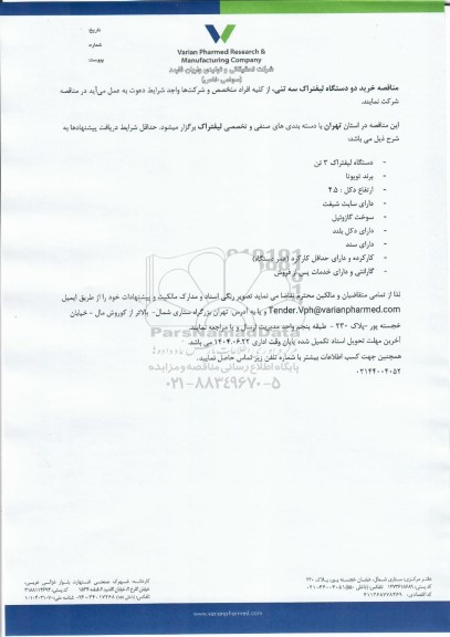 مناقصه خرید دو دستگاه لیفتراک سه تنی