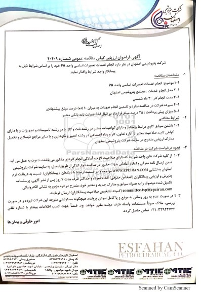 فراخوان ارزیابی کیفی مناقصه انجام خدمات تعمیرات اساسی واحد PA