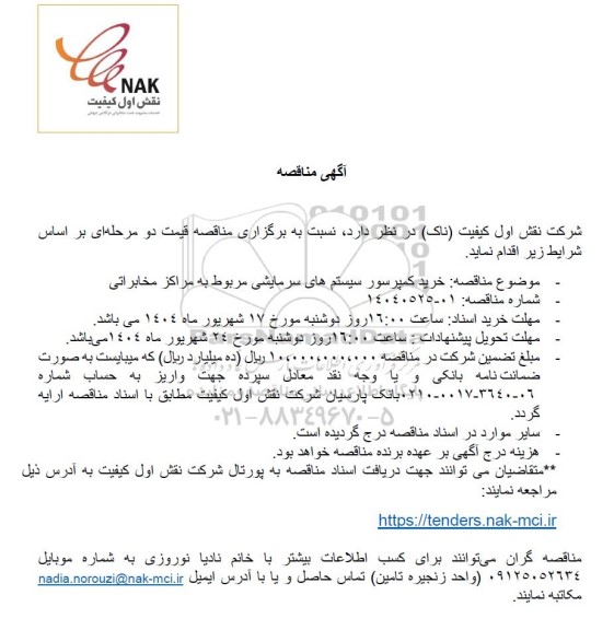 مناقصه خرید کمپرسور سیستم های سرمایشی مربوط به مراکز مخابراتی 