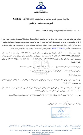 مناقصه عمومی خرید قطعات Casting (Large Size) کمپرسورهای رفت و برگشتی